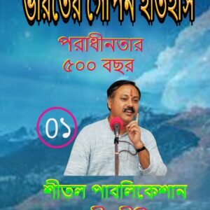 স্বাধীনতার ৫০ বছর নয়, বরং দাসত্বের ৫০০ বছর