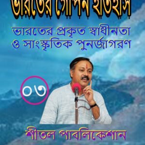 ভারতের প্রকৃত স্বাধীনতা ও সাংস্কৃতিক পুনর্জাগরণ