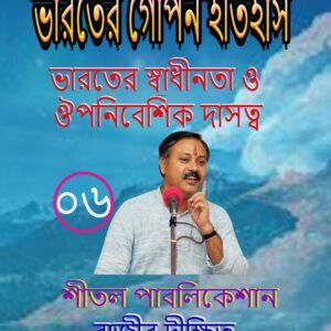 ভারতের স্বাধীনতা ও ঔপনিবেশিক দাসত্ব